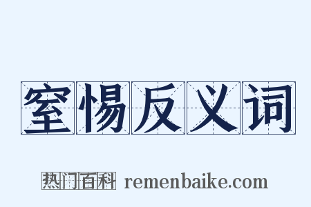 窒惕反义词是什么意思的图片